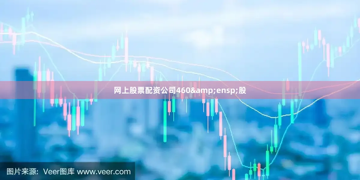 网上股票配资公司460&ensp;股