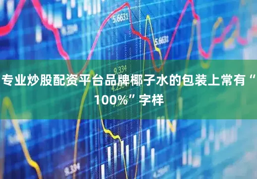 专业炒股配资平台品牌椰子水的包装上常有“100%”字样