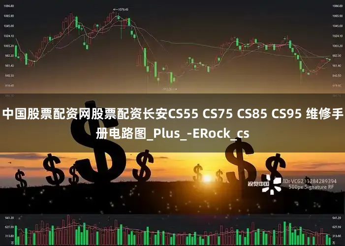 中国股票配资网股票配资长安CS55 CS75 CS85 CS95 维修手册电路图_Plus_-ERock_cs