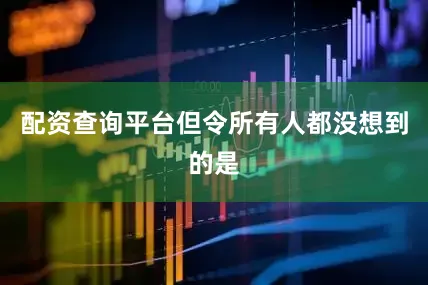 配资查询平台但令所有人都没想到的是