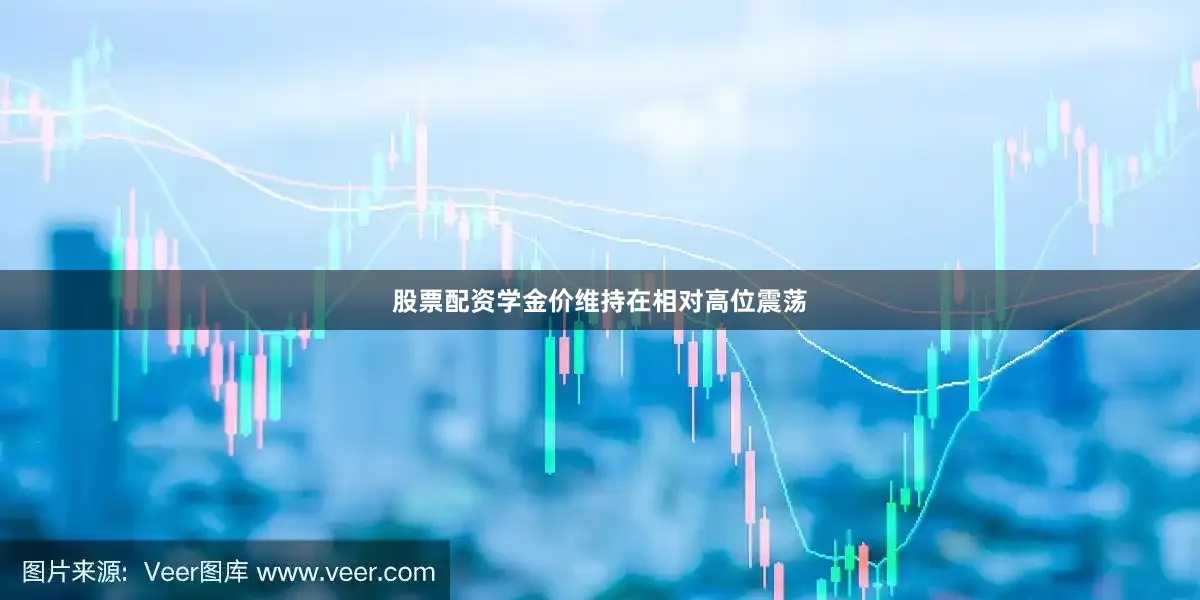股票配资学金价维持在相对高位震荡