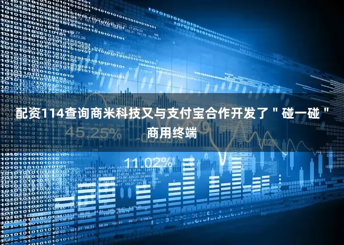 配资114查询商米科技又与支付宝合作开发了＂碰一碰＂商用终端
