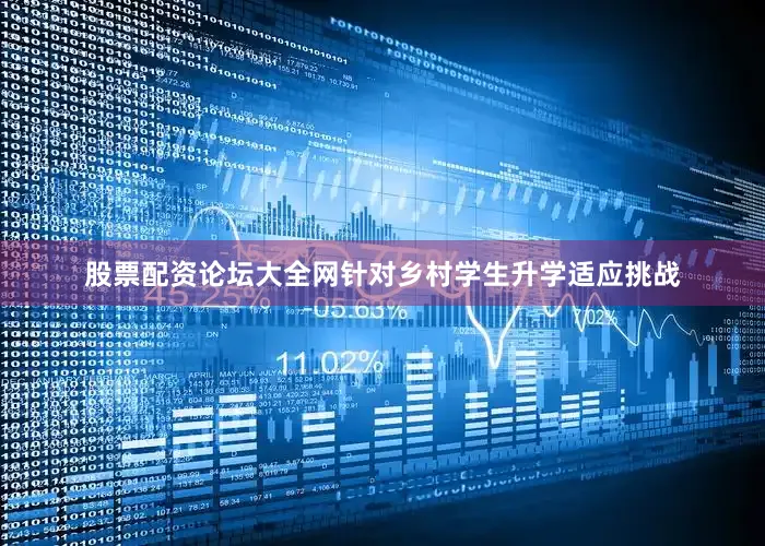 股票配资论坛大全网　　针对乡村学生升学适应挑战