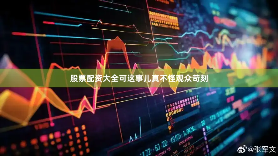 股票配资大全可这事儿真不怪观众苛刻