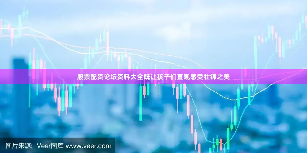 股票配资论坛资料大全既让孩子们直观感受壮锦之美