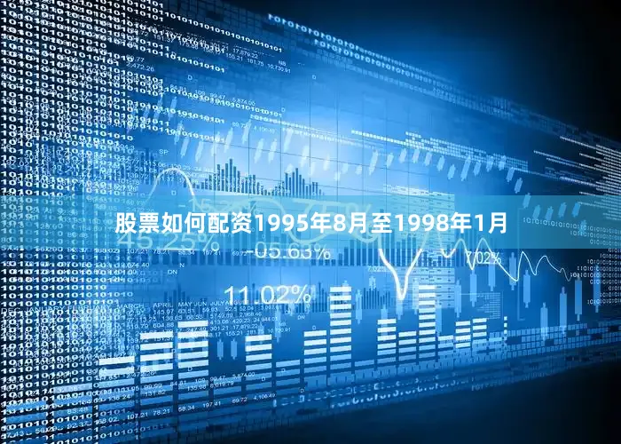 股票如何配资1995年8月至1998年1月