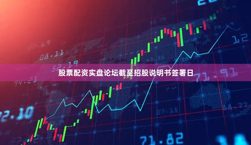 股票配资实盘论坛截至招股说明书签署日