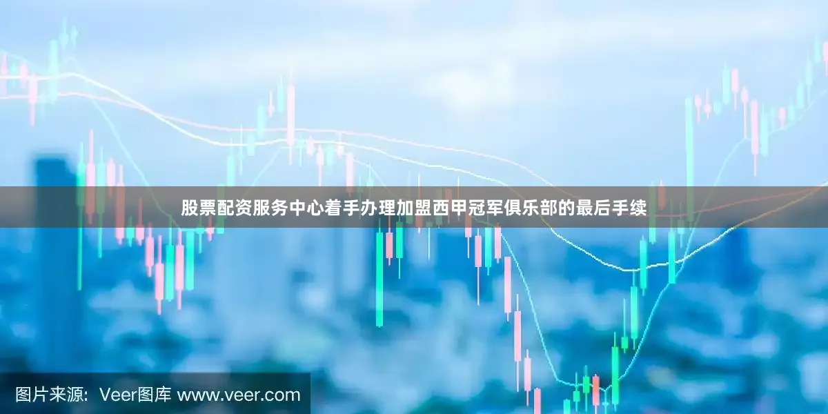 股票配资服务中心着手办理加盟西甲冠军俱乐部的最后手续
