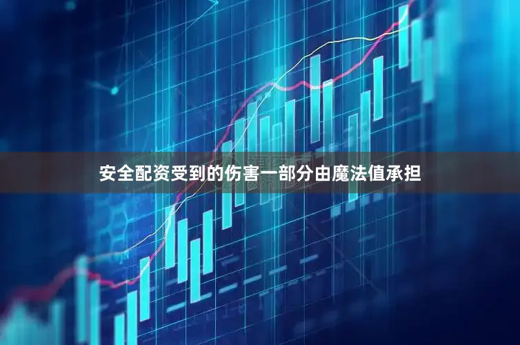 安全配资受到的伤害一部分由魔法值承担